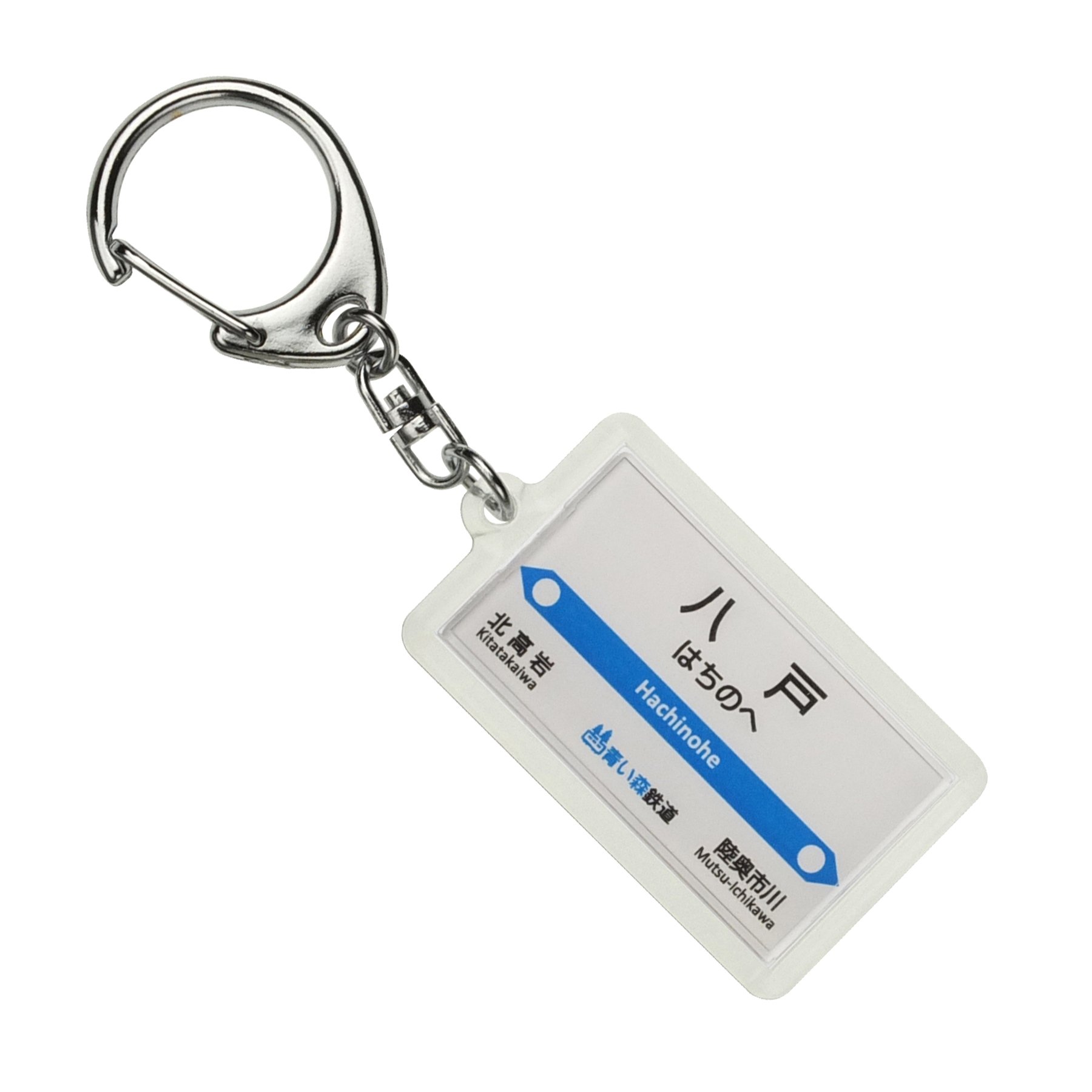 Amazon | 青い森鉄道「八戸」キーホルダー 電車グッズ | 鉄道